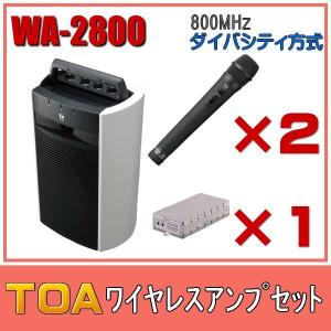 TOA ワイヤレスアンプセット マイク2本 ダイバシティ WA-2800×１ WM-1220×２ WTU-1820×１｜seiko-techno