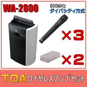 TOA ワイヤレスアンプセット マイク3本 WA-2800×１ WM-1220×３ WTU-1820×2