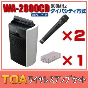 TOA CD付ワイヤレスアンプセット マイク2本 ダイバシティ WA-2800CD×１ WM-1220×２ WTU-1820×１｜seiko-techno