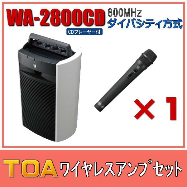 TOA CD付 ワイヤレスアンプセット ダイバシティモデル WA-2800CD×１ WM-1220×...
