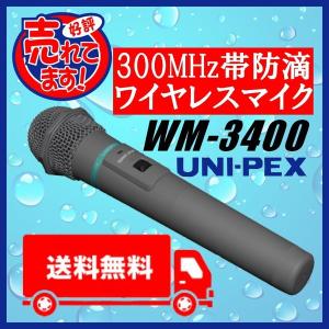 ユニペックス 300MHz帯 防滴ワイヤレスマイク WM-3400｜seiko-techno