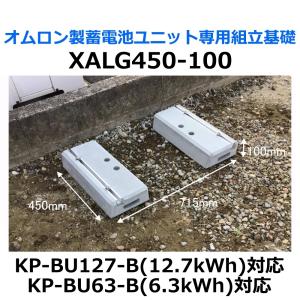 東洋ベース エコベース XALG450-100 オムロン製蓄電池ユニット専用組立基礎 KP-BU127-B 12.7kWh KP-BU63-B 6.3kWh対応｜seiko-techno