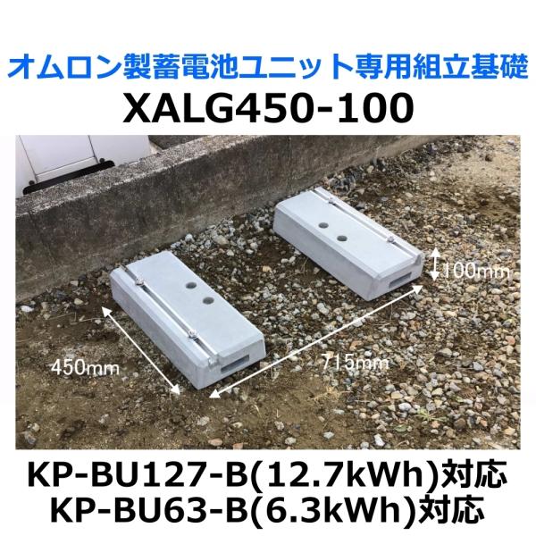 東洋ベース エコベース XALG450-100 オムロン製蓄電池ユニット専用組立基礎 KP-BU12...