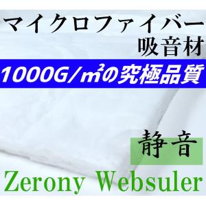 騒音対策　高性能マイクロファイバー 吸音材 Zerony Websuler 150cm × 10cm 切り売り　1000g/m2の究極品質 検シンサレート デッドニング｜seiko-techno