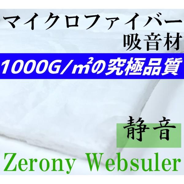 騒音対策　高性能マイクロファイバー 吸音材 Zerony Websuler 150cm × 10cm...