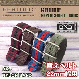 【正規品】BERTUCCI ベルトゥッチ 腕時計用替えベルト PERFORMANCE WATCH BANDS DX3ナイロンバンド 22mm幅タイプ BE-BAND-DX3-78【ネコポス可能】
