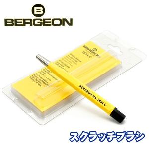 BERGEON ベルジョン 腕時計用 ケア用品 スクラッチブラシ BERGEON-2834C