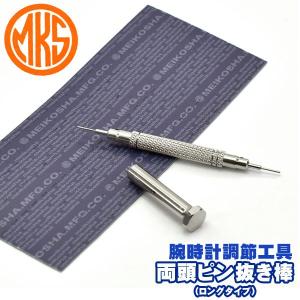 明工舎製作所 MKS 国産工具 両頭ピン抜き棒 腕時計専用工具 MKS-19900