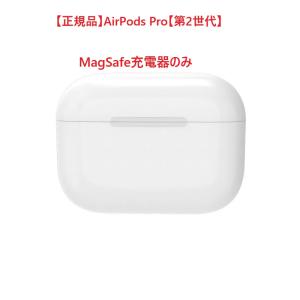 MagSafe充電ケースのみ】【純正品】【新品未使用】Apple AirPods Pro