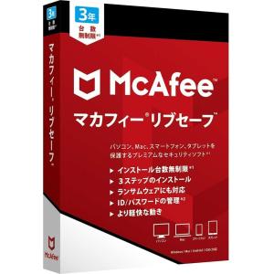 【パッケージ シール貼付有り】 新品 マカフィーリブセーフ 最新版 (台数無制限/3年用) ウィルス対策 セキュリティソフト 何台でもインストール可[パッケージ版]