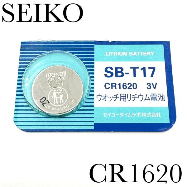 新品未開封『SEIKO』セイコー リチウム電池 CR1620×１個【送料無料】