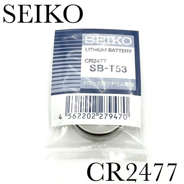 新品未開封『SEIKO』セイコー リチウム電池 CR2477×１個【送料無料】