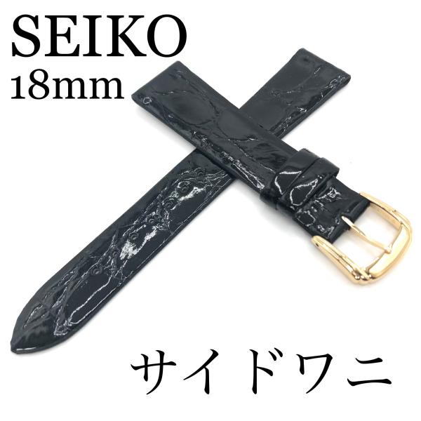 セイコー バンド 腕時計 18mm DA30 サイドワニ フランス仕立て 新品正規品 SEIKO 黒...