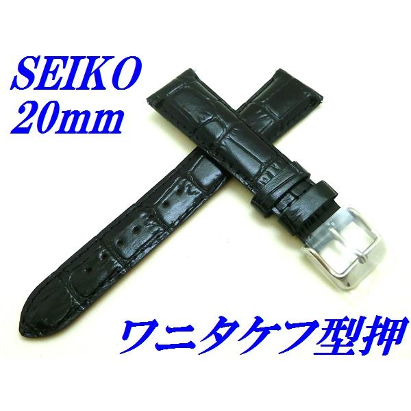 セイコー バンド 腕時計 20mm RS01C20BK 牛革ワニタケフ型押 バネ棒付き 厚みタイプ ...