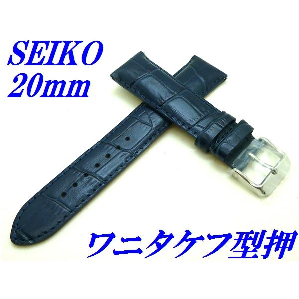 セイコー バンド 腕時計 20mm RS01C20NY 牛革ワニタケフ型押 バネ棒付き 厚みタイプ ...