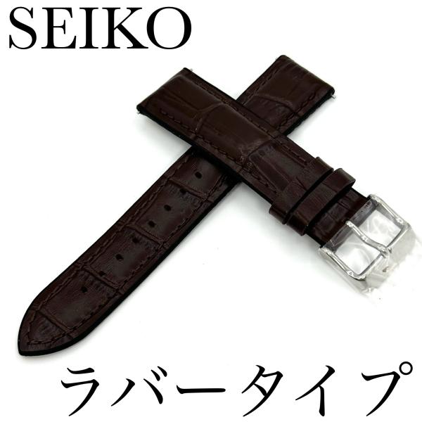 セイコー バンド 腕時計 18mm RS02C18BN 牛革ワニタケフ型押 裏ラバータイプ バネ棒付...