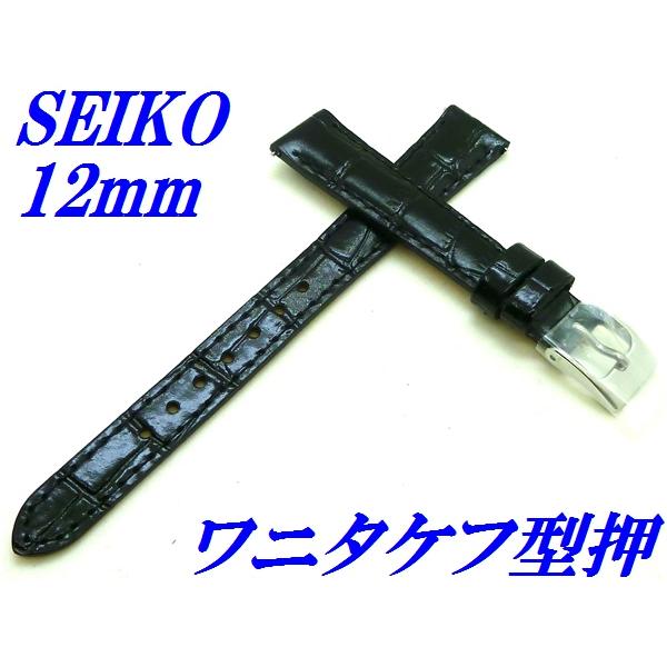 セイコー バンド 腕時計 12mm RS03C12BK バネ棒付き 牛革ワニタケフ型押 切身 標準厚...
