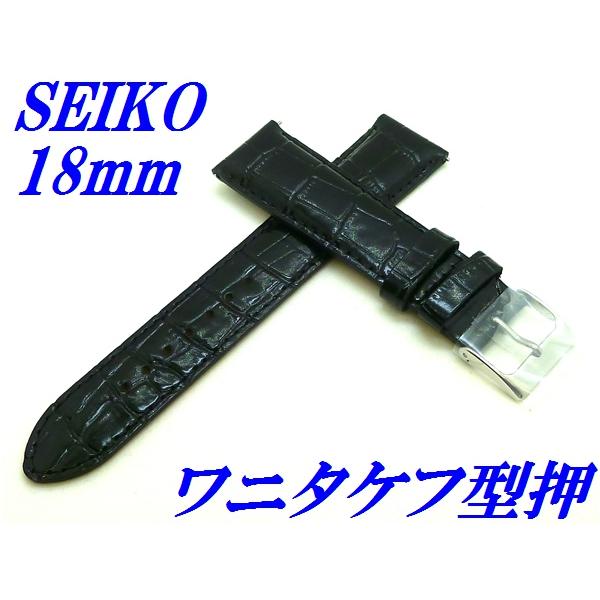 セイコー バンド 腕時計 18mm RS03C18BK バネ棒付き 牛革ワニタケフ型押 切身 標準厚...