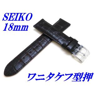 セイコー バンド 腕時計 18mm RS03C18DBN バネ棒付き 牛革ワニタケフ型押 切身 標準厚み 新品正規品 SEIKO こげ茶色 送料無料
