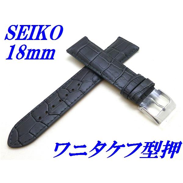 セイコー バンド 腕時計 18mm RS03C18GY バネ棒付き 牛革ワニタケフ型押 切身 標準厚...