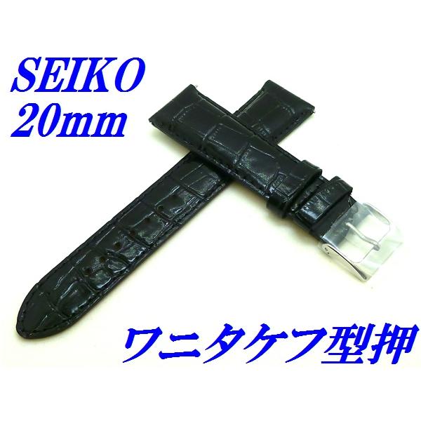 セイコー バンド 腕時計 20mm RS03C20BK バネ棒付き 牛革ワニタケフ型押 切身 標準厚...