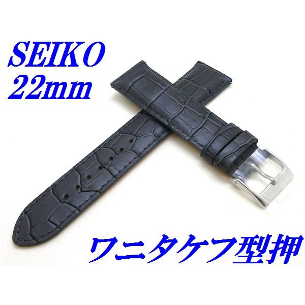 セイコー バンド 腕時計 22mm RS03C22GY バネ棒付き 牛革ワニタケフ型押 切身 標準厚...