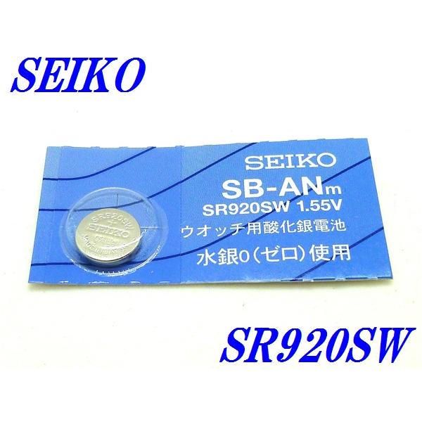 新品未開封『SEIKO』セイコー 酸化銀電池 SR920SW×１個【送料無料】