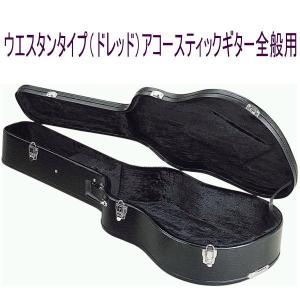 特価　ウエスタンギター　ハードケースW-120！｜seikodo