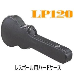 レスポール用　ハードケース　LP120｜seikodo