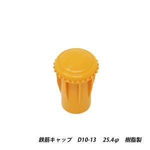 鉄筋キャップ 黄 D10-13 φ25.4 樹脂...の商品画像
