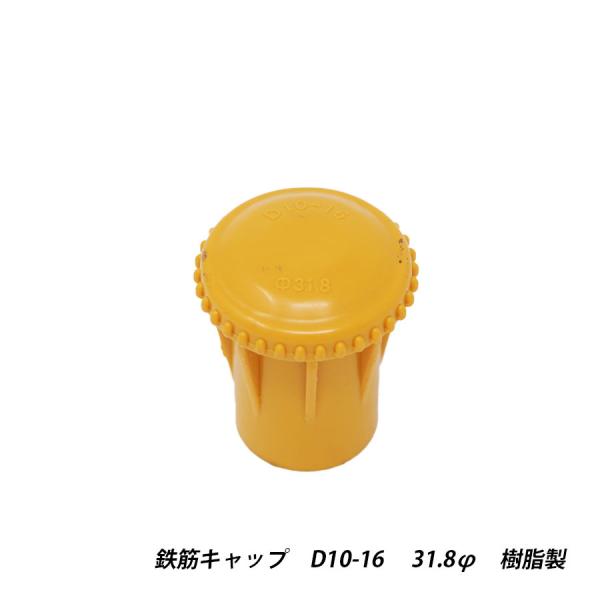 鉄筋キャップ 黄 D10-16 φ31.8 樹脂 プラスチック 建築現場 養生