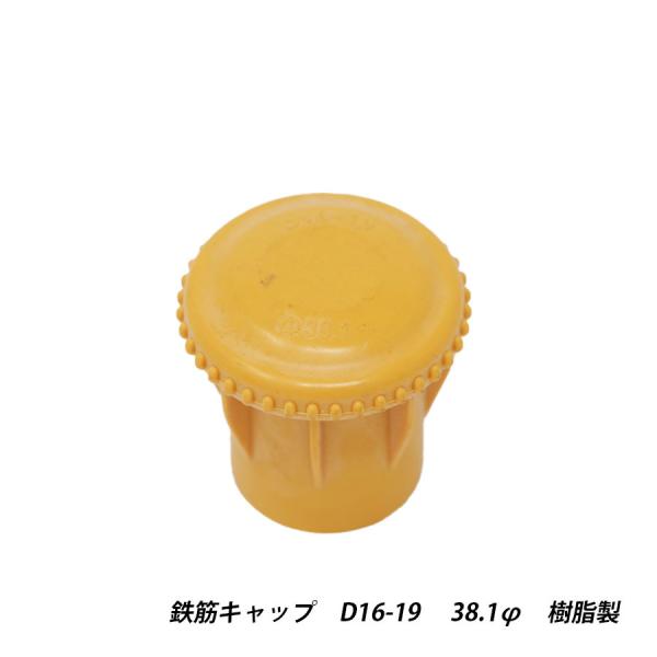 鉄筋キャップ 黄 D16-19 φ38.1 樹脂 プラスチック 建築現場 養生