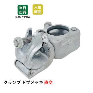 クランプ 直交 30個 48.6φ ドブメッキ 単管 単管パイプ 同径 工作 溶融