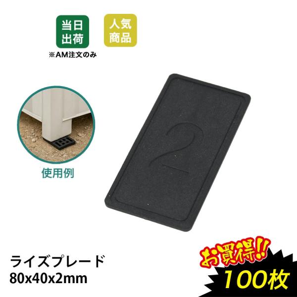 ライズプレート 80x40x2 100枚 不陸調整 土木 コンクリート レベルサポート調整板 調整プ...
