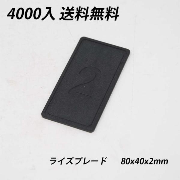 ライズプレート 80x40x2 4000枚 不陸調整 土木 コンクリート レベルサポート調整板 調整...