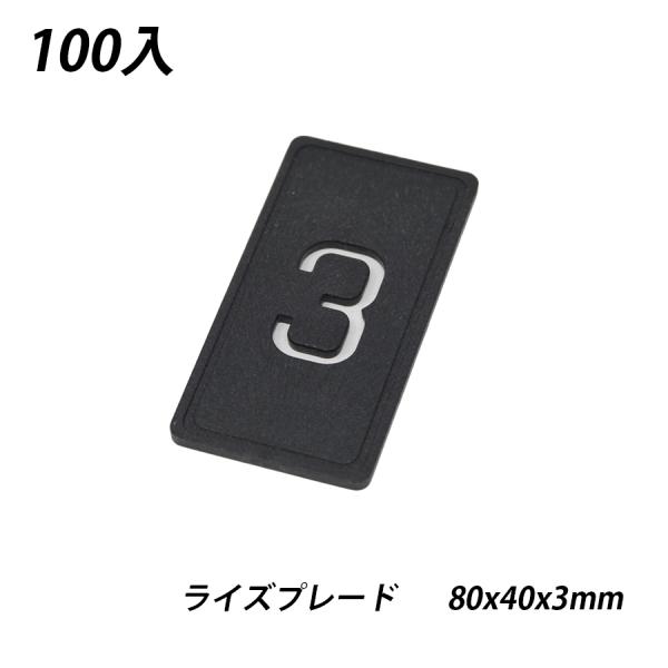 ライズプレート 80x40x3 100枚 不陸調整 土木 コンクリート レベルサポート調整板 調整プ...