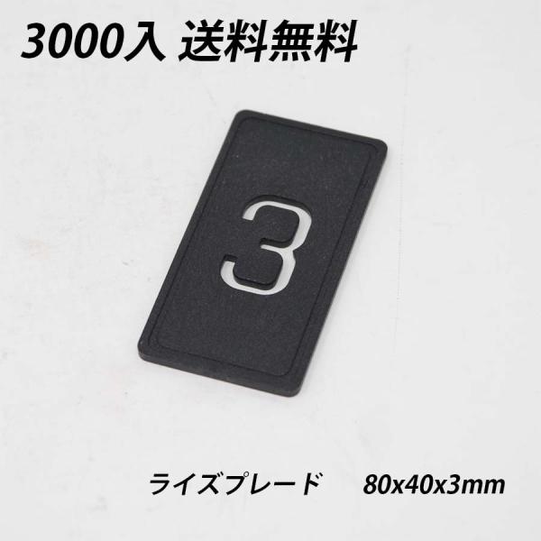 ライズプレート 80x40x3 3000枚 不陸調整 土木 コンクリート レベルサポート調整板 調整...