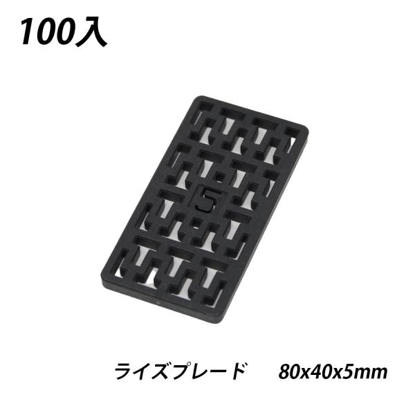 ライズプレート 80x40x5 100枚 不陸調整 土木 コンクリート レベルサポート調整板 調整プ...