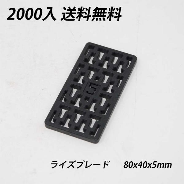 ライズプレート 80x40x5 2000枚 不陸調整 土木 コンクリート レベルサポート調整板 調整...