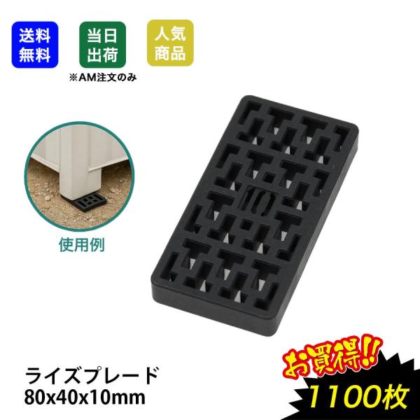 ライズプレート 80x40x10 1100枚 不陸調整 土木 コンクリート レベルサポート調整板 調...