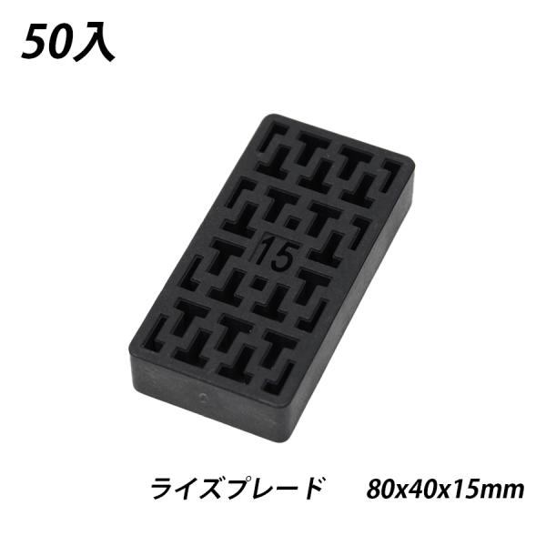 ライズプレート 80x40x15 50枚 不陸調整 土木 コンクリート レベルサポート調整板 調整プ...