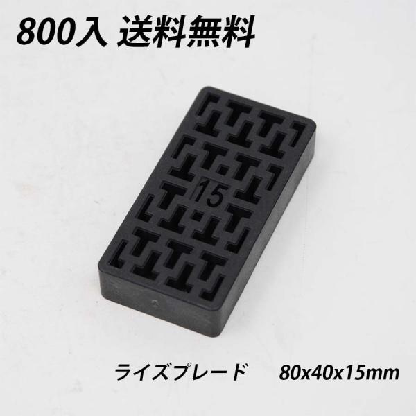 ライズプレート 80x40x15 800枚 不陸調整 土木 コンクリート レベルサポート調整板 調整...