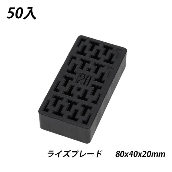 ライズプレート 80x40x20 50枚 不陸調整 土木 コンクリート レベルサポート調整板 調整プ...
