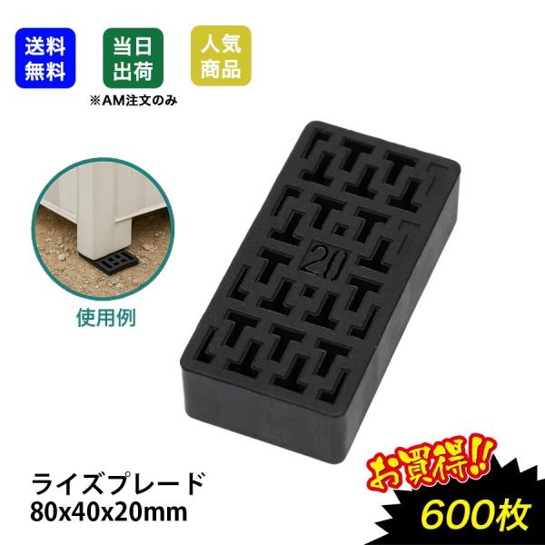 ライズプレート 80x40x20 600枚 不陸調整 土木 コンクリート レベルサポート調整板 調整...