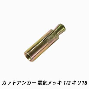 カットアンカー 1/2 キリ18 配管 軽天 空調 ケーブルラック 足場 ホーク