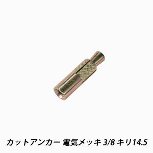 カットアンカー 3/8 キリ14.5 配管 軽天 空調 ケーブルラック 足場 ホーク