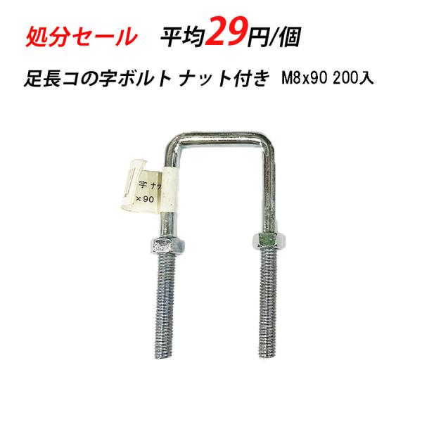 【訳あり】 足長コの字 ナット付き M8 x 90 1 25A ユニクロ 200入 32178