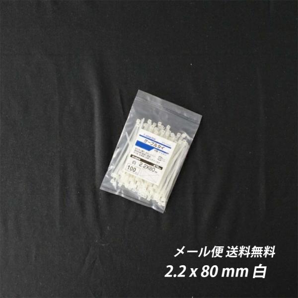 結束バンド 2.2 x 80 mm 白 ケーブルタイ まとめる 送料無料 ネコポス 電気工事用 ナイ...