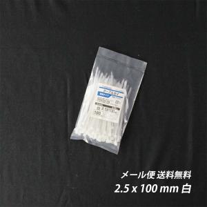 結束バンド 2.5x 150 mm 白 ケーブルタイ まとめる 送料無料 ネコポス 