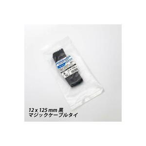 結束バンド 12 x 125 mm 黒 マジックケーブルタイ 繰返し 再利用可能 